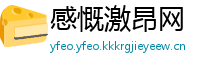 感慨激昂网